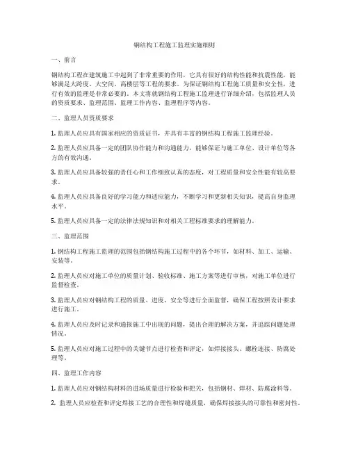 钢结构工程施工监理实施细则