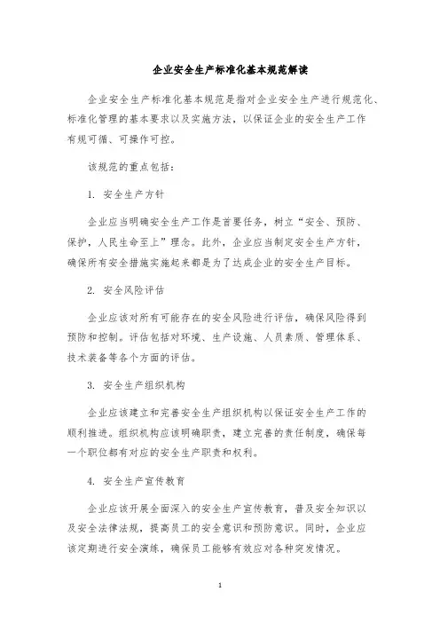 企业安全生产标准化基本规范解读