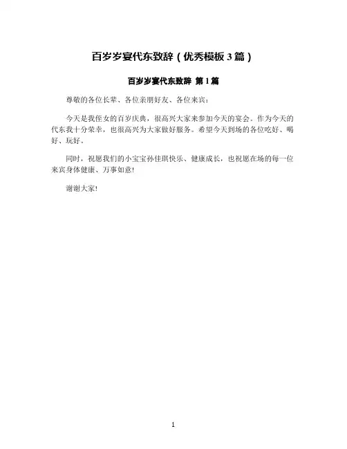 百岁岁宴代东致辞(优秀模板3篇)