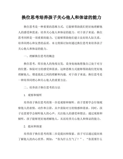 换位思考培养孩子关心他人和体谅的能力