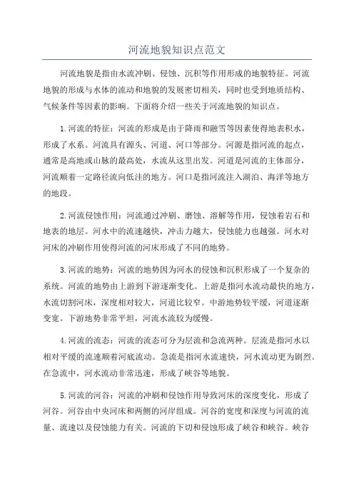 河流地貌知识点范文