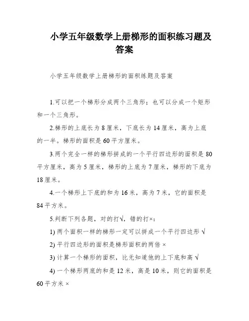 小学五年级数学上册梯形的面积练习题及答案