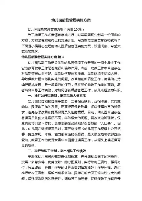 幼儿园后勤管理实施方案（通用10篇）