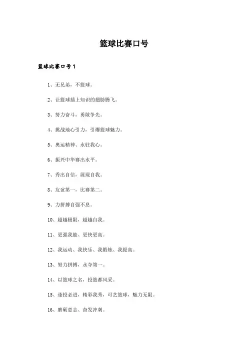 篮球比赛口号