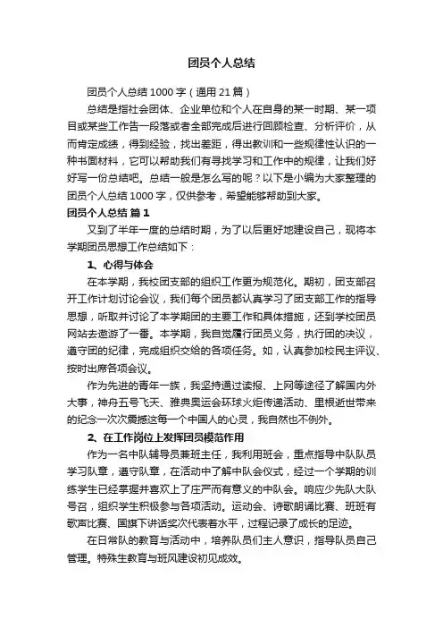 团员个人总结1000字（通用21篇）