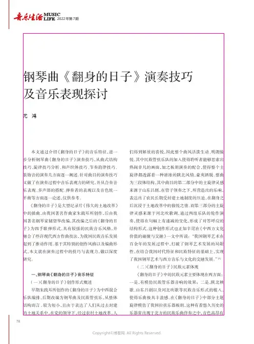 钢琴曲《翻身的日子》演奏技巧及音乐表现探讨