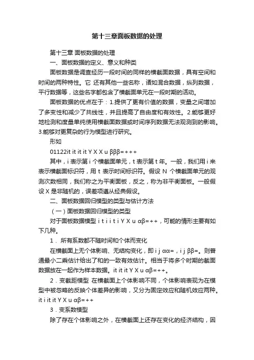 第十三章面板数据的处理