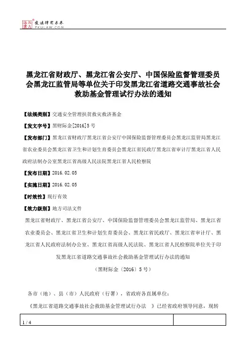 黑龙江省财政厅、黑龙江省公安厅、中国保险监督管理委员会黑龙江