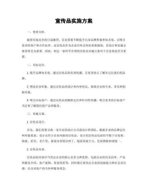 宣传品实施方案