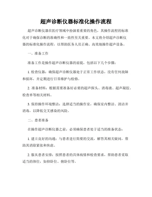 超声诊断仪器标准化操作流程