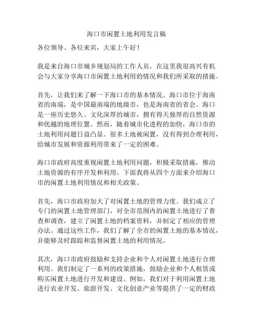 海口市闲置土地利用发言稿