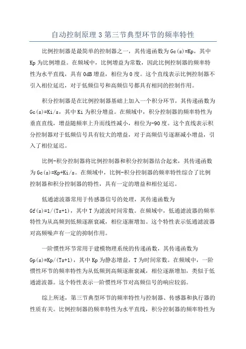 自动控制原理3第三节典型环节的频率特性