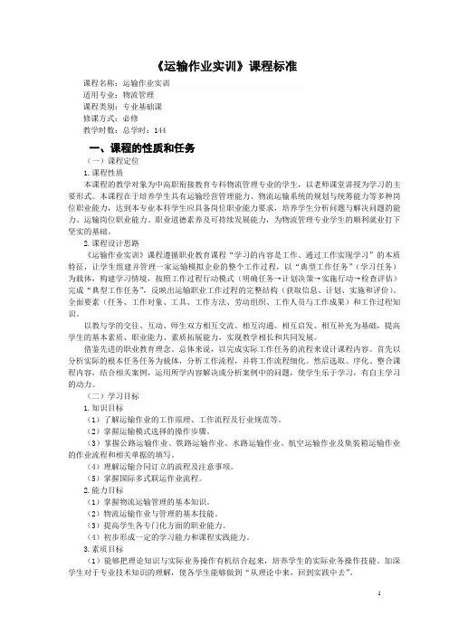 运输作业实训课程标准
