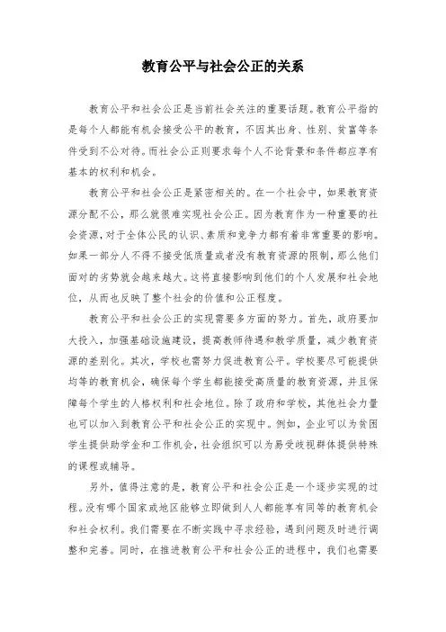教育公平与社会公正的关系