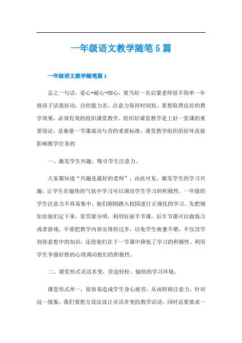 一年级语文教学随笔5篇