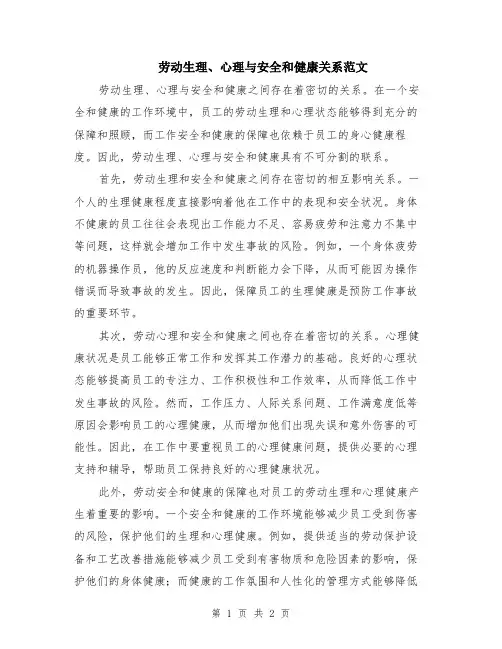 劳动生理、心理与安全和健康关系范文