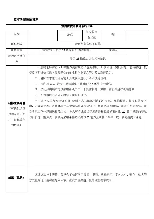 校本研修佐证材料表：学习A5微能力点的相关知识