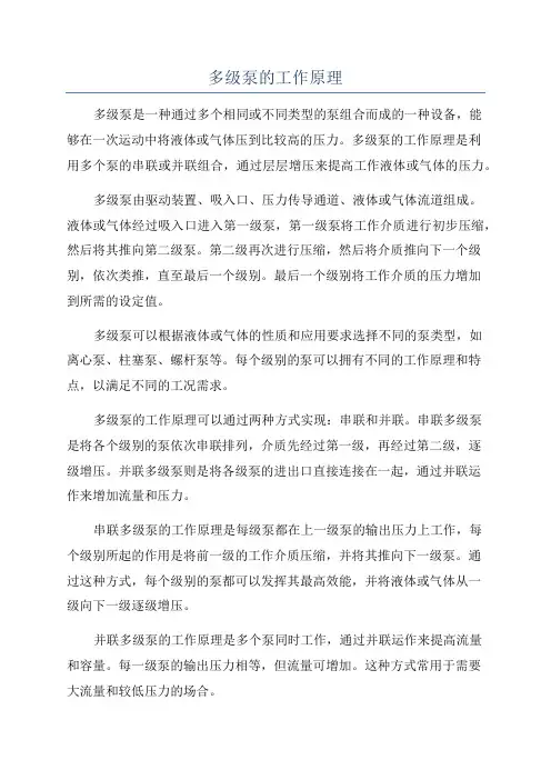 多级泵的工作原理