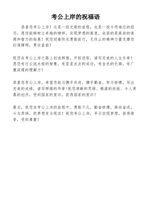 考公上岸的祝福语