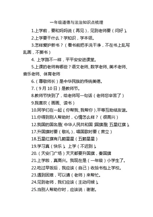 一年级上册道德与法治知识点梳理