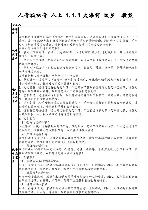 人音版初音八上1.1.1大海啊故乡教案