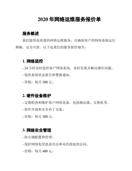 2020年网络运维服务报价单