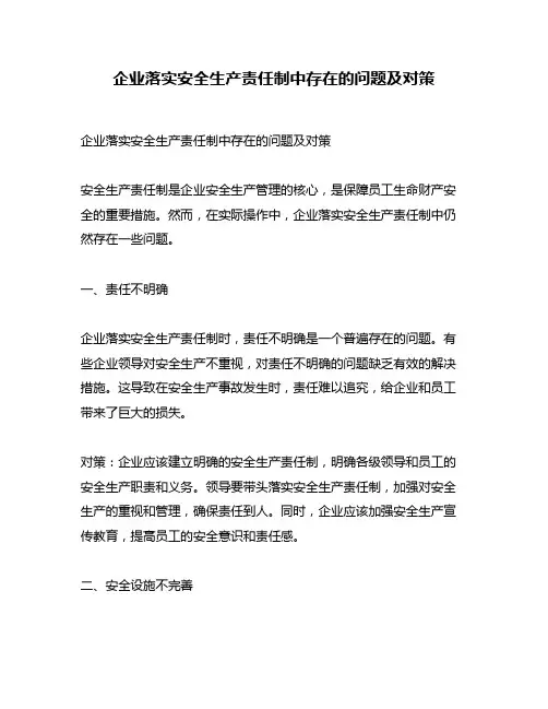企业落实安全生产责任制中存在的问题及对策