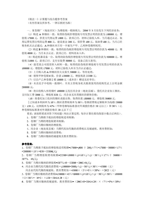 《税法一》计算题与综合题参考答案