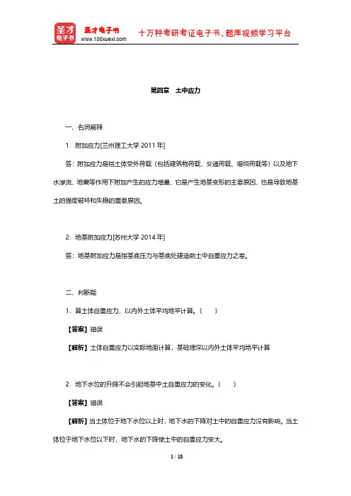 潘正风《数字测图原理与方法》(第3版)章节题库(土中应力)【圣才出品】