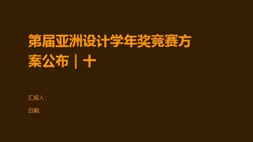 第届亚洲设计学年奖竞赛方案公布｜十