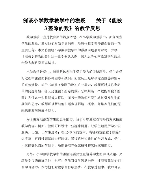 例谈小学数学教学中的激疑——关于《能被3整除的数》的教学反思