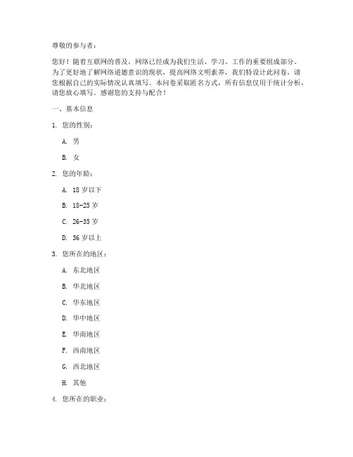 网络道德意识调查问卷模板