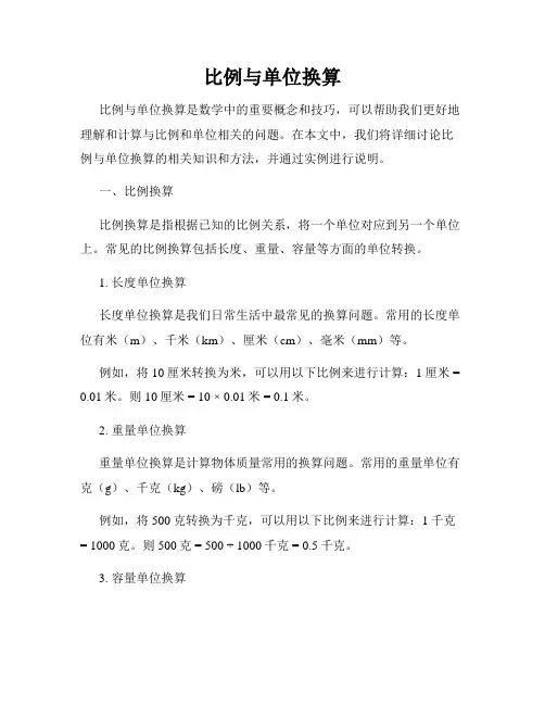 比例与单位换算