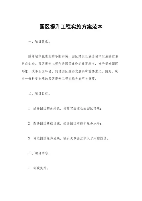 园区提升工程实施方案范本