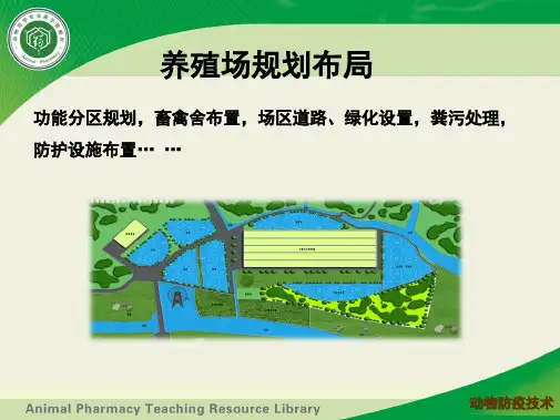养殖防疫管理 防疫设施规划与建设养殖场规划布局(共9张PPT)