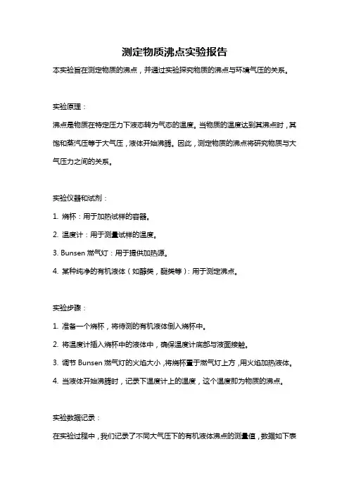 测定物质沸点实验报告