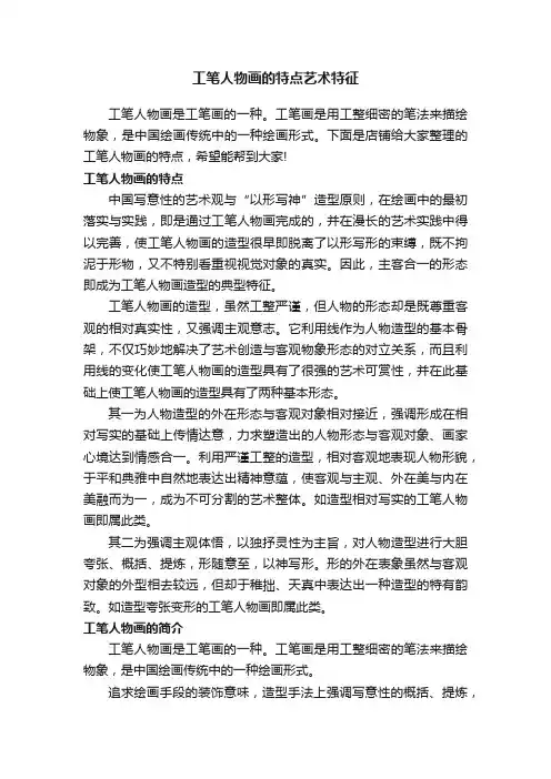 工笔人物画的特点艺术特征