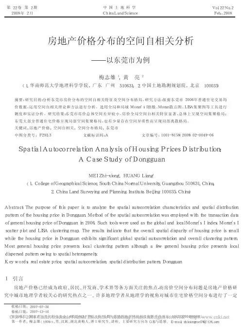 房地产价格分布的空间自相关分析_以东莞市为例