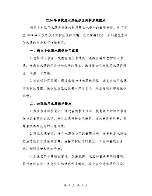 2024年乡饮用水源保护区保护方案范本(三篇)