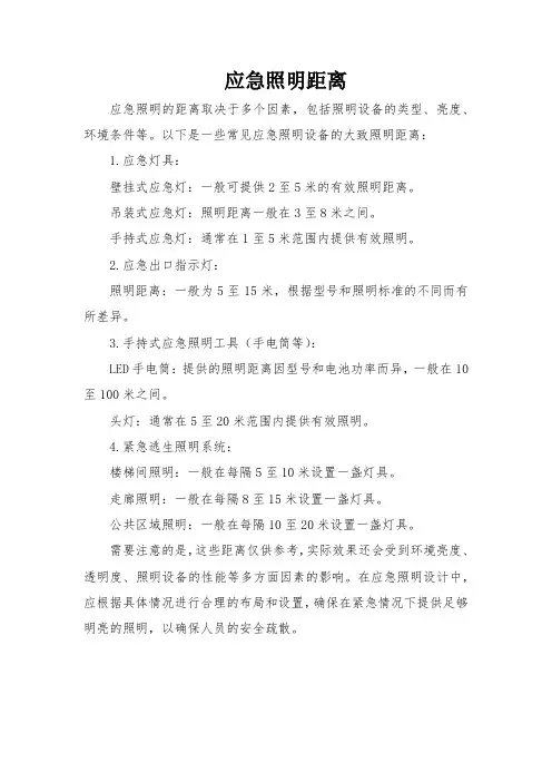 应急照明距离