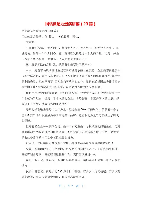 团结就是力量演讲稿(23篇)