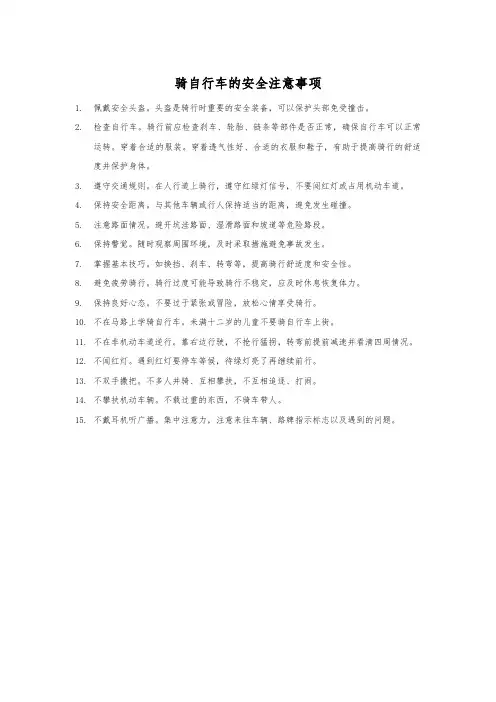 骑自行车的安全注意事项