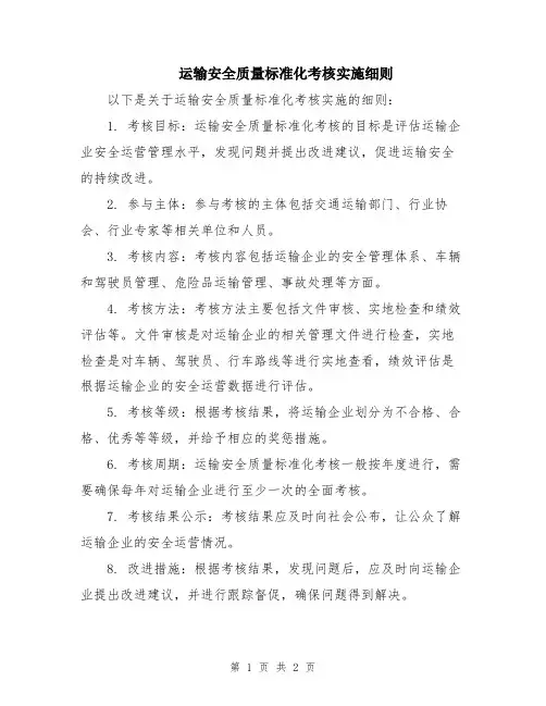 运输安全质量标准化考核实施细则