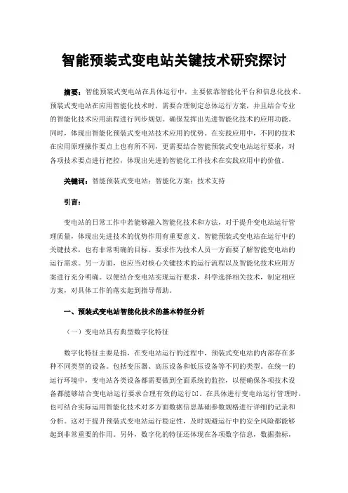 智能预装式变电站关键技术研究探讨