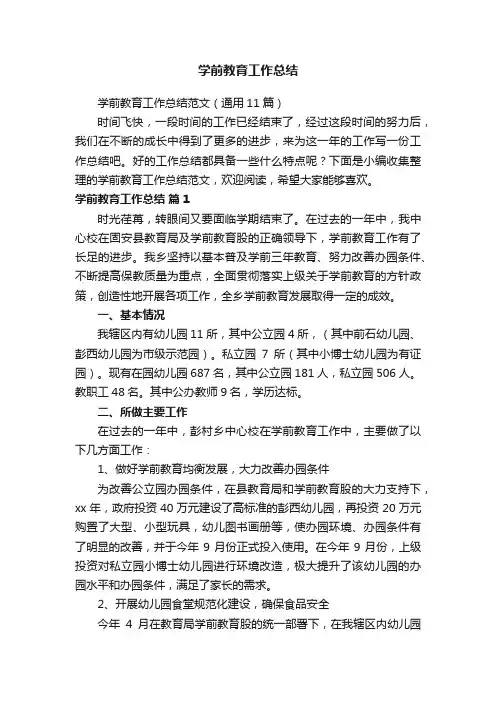 学前教育工作总结范文（通用11篇）