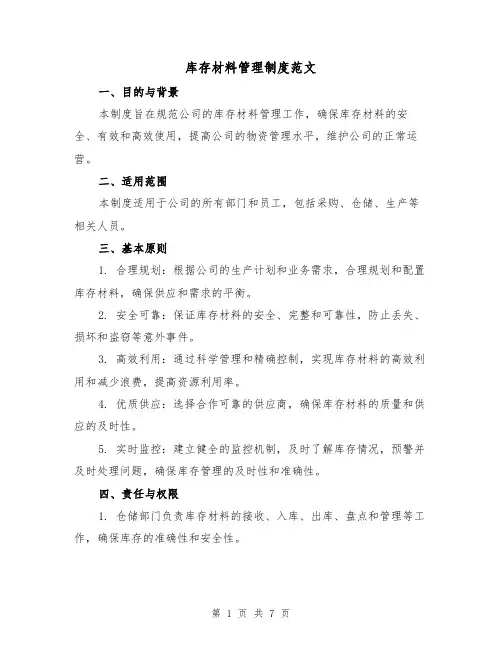 库存材料管理制度范文(三篇)