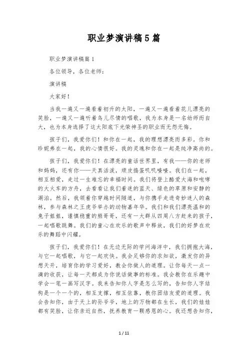 职业梦演讲稿5篇