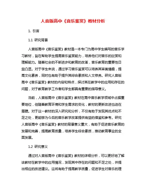 人音版高中《音乐鉴赏》教材分析