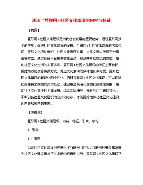 浅谈“互联网+社区文化建设的内容与特征