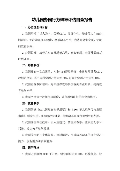 幼儿园办园行为督导评估自查报告